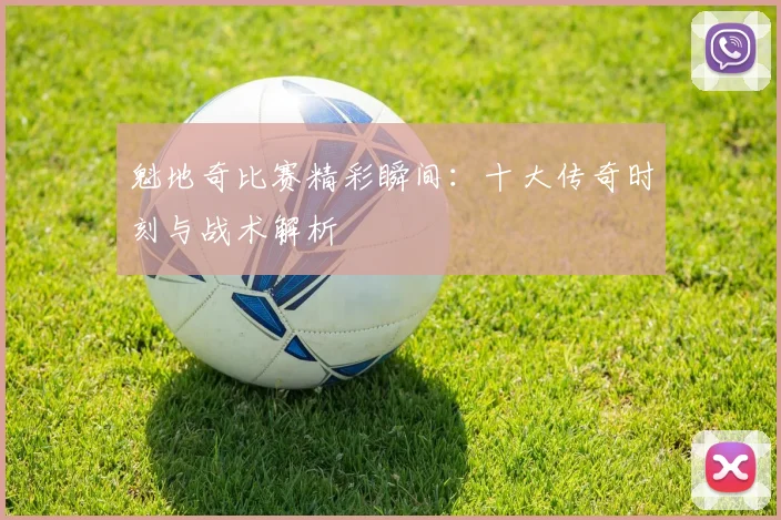 魁地奇比赛精彩瞬间：十大传奇时刻与战术解析