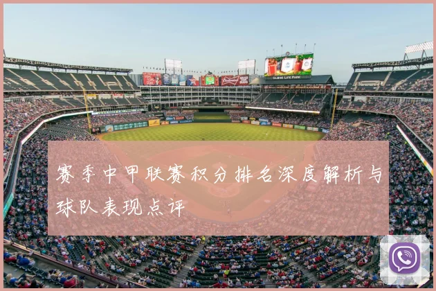 赛季中甲联赛积分排名深度解析与球队表现点评