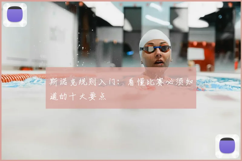 斯诺克规则入门：看懂比赛必须知道的十大要点