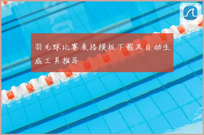 羽毛球比赛表格模板下载及自动生成工具推荐