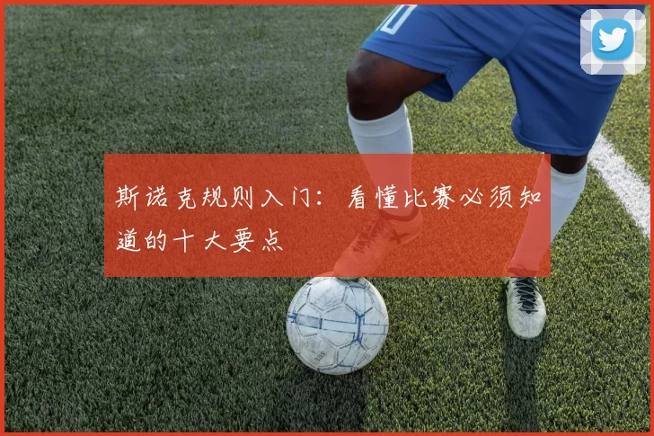 斯诺克规则入门：看懂比赛必须知道的十大要点