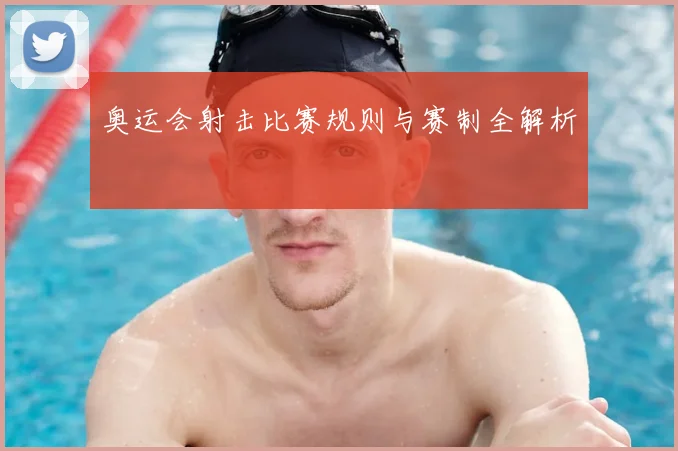 奥运会射击比赛规则与赛制全解析