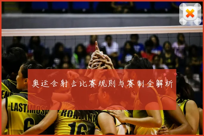 奥运会射击比赛规则与赛制全解析