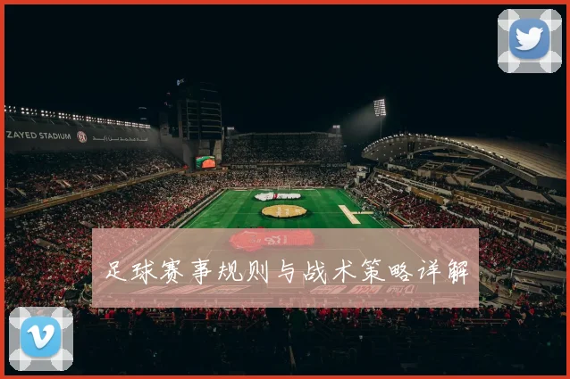 足球赛事规则与战术策略详解